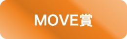 MOVE賞