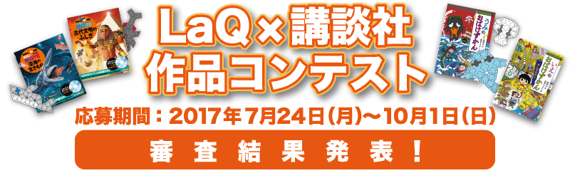 「LaQ×講談社作品コンテスト」