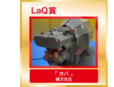 LaQ賞