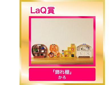 LaQ賞