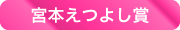 宮本えつよし賞