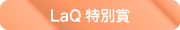 おばけずかん部門 特別賞