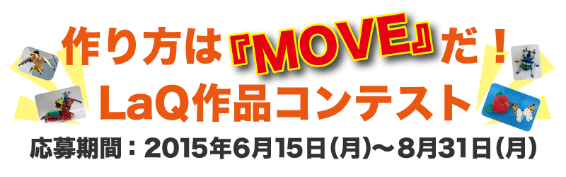 「作り方は『MOVE』だ！LaQ作品コンテスト」