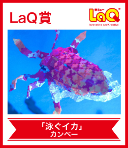 LaQ賞