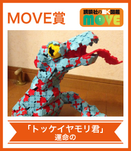 MOVE賞