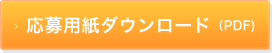 応募用紙ダウンロード(PDF)