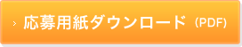 応募用紙ダウンロード（PDF）