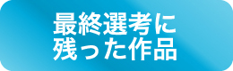 最終選考