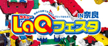 LaQフェスタ in奈良（第12回 LaQフェスタ）