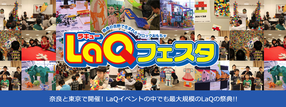LaQフェスタ奈良と東京で開催、LaQイベントの中でも最大規模のLaQの祭典です。